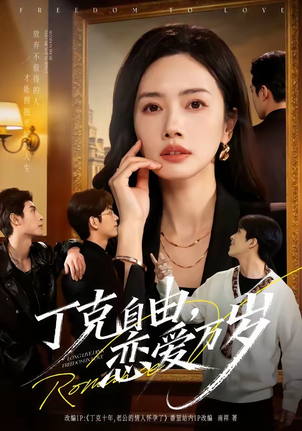 丁克自由，戀愛萬歲(全集)