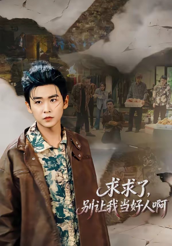 求求了，別讓我當(dāng)好人啊(全集)