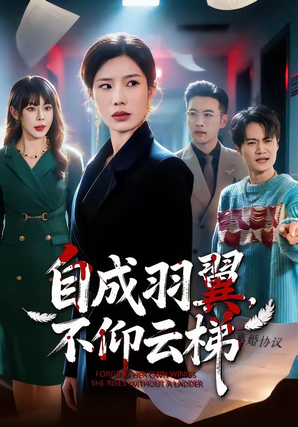 自成羽翼，不仰云梯(全集)