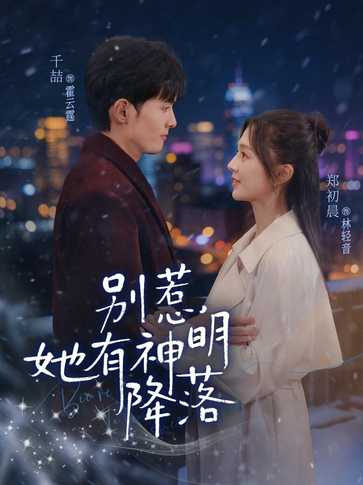 別惹，她有神明降落(全集)