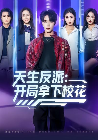 天生反派：開局拿下?；?全集)