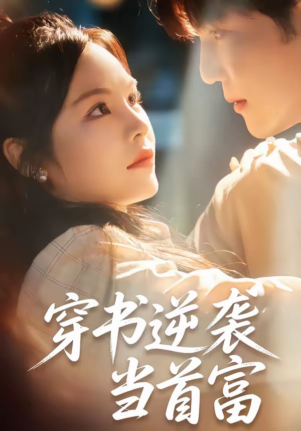 穿書逆襲當(dāng)首富(全集)