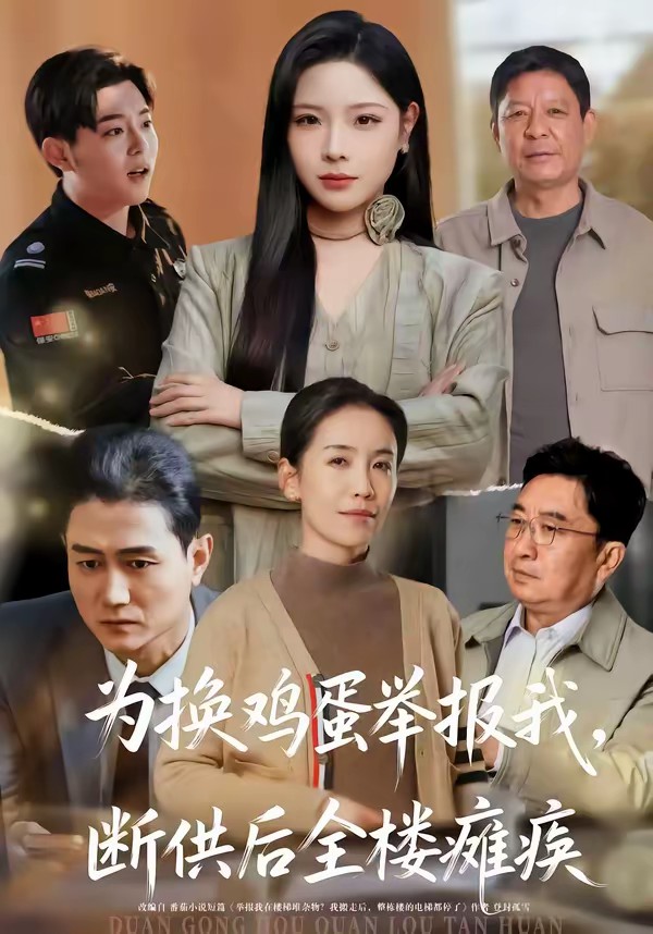 為換雞蛋舉報我，斷供后全樓癱瘓(全集)