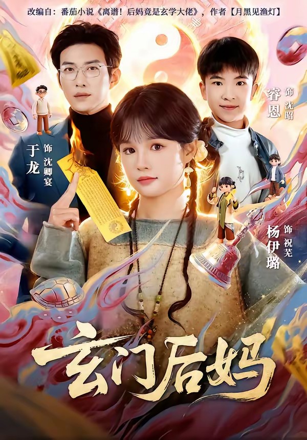 玄門(mén)后媽(全集)