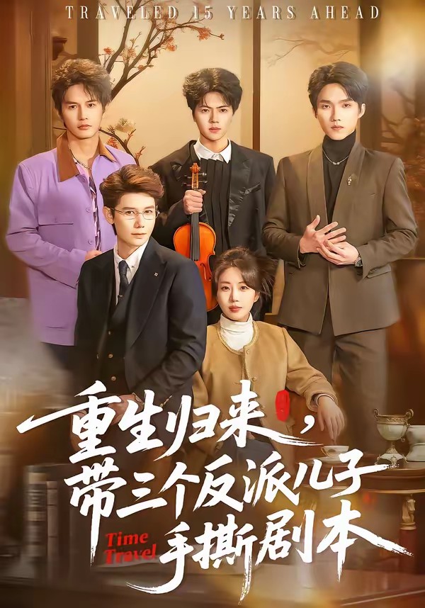重生歸來(lái)，帶三個(gè)反派兒子手撕劇本(全集)