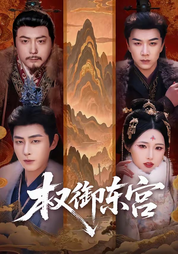 權(quán)御東宮(全集)