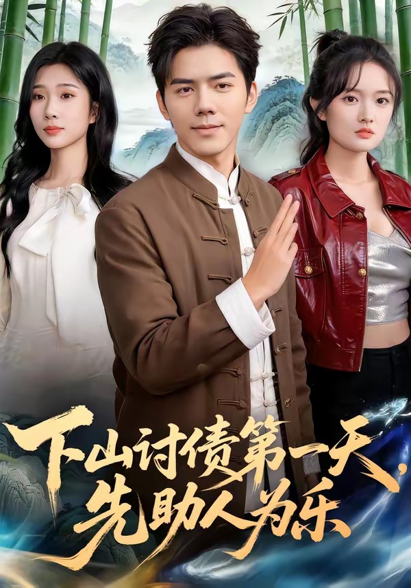 下山討債第一天，先助人為樂(全集)