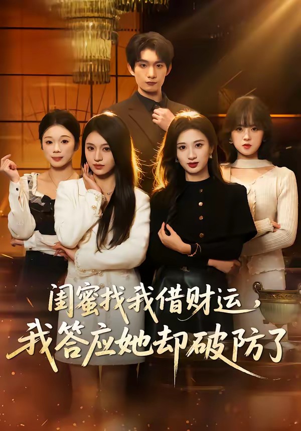 閨蜜找我借財運，我答應她卻破防了(全集)