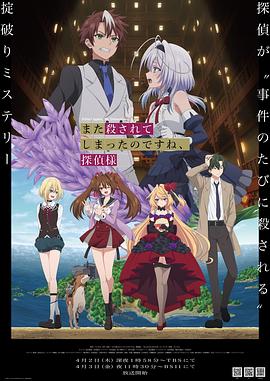 你又被殺了呢，偵探大人