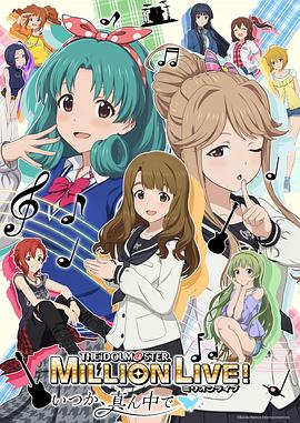 偶像大師 百萬現(xiàn)場！ ～終將，立于中央～