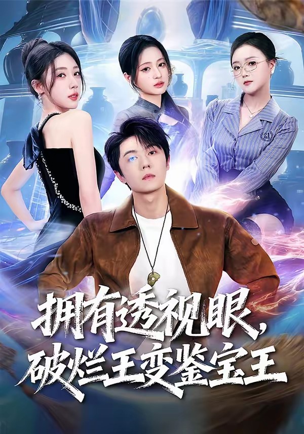 擁有透視眼，破爛王變鑒寶王(全集)