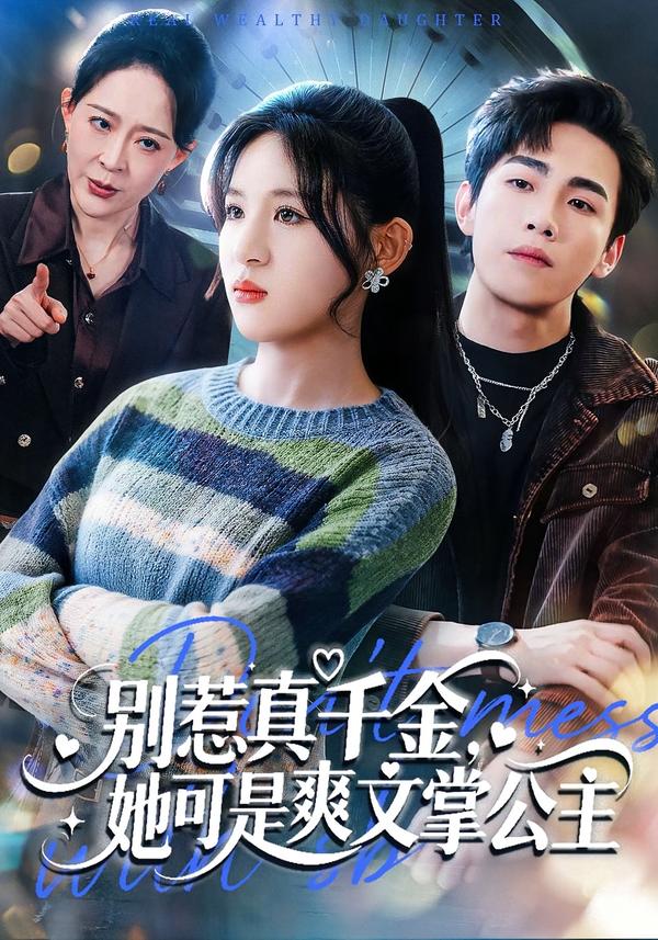 別惹真千金，她可是爽文掌公主(全集)