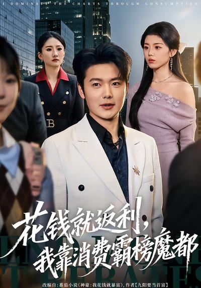 花錢就返利，我靠消費(fèi)霸榜魔都(全集)