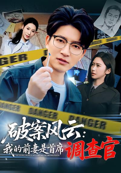 破案風(fēng)云：我的前妻是首席調(diào)查官(全集)