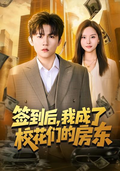 簽到后，我成了校花們的房東(全集)