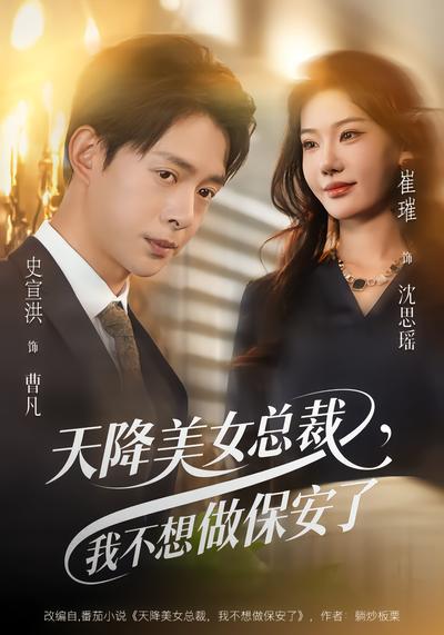 天降美女總裁，我不想做保安了(全集)