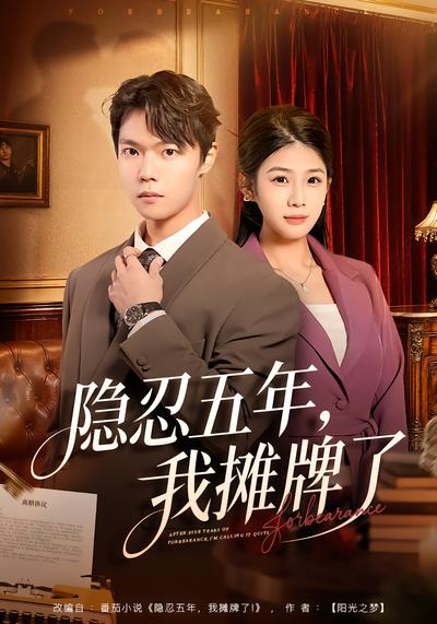 隱忍五年，我攤牌了(全集)