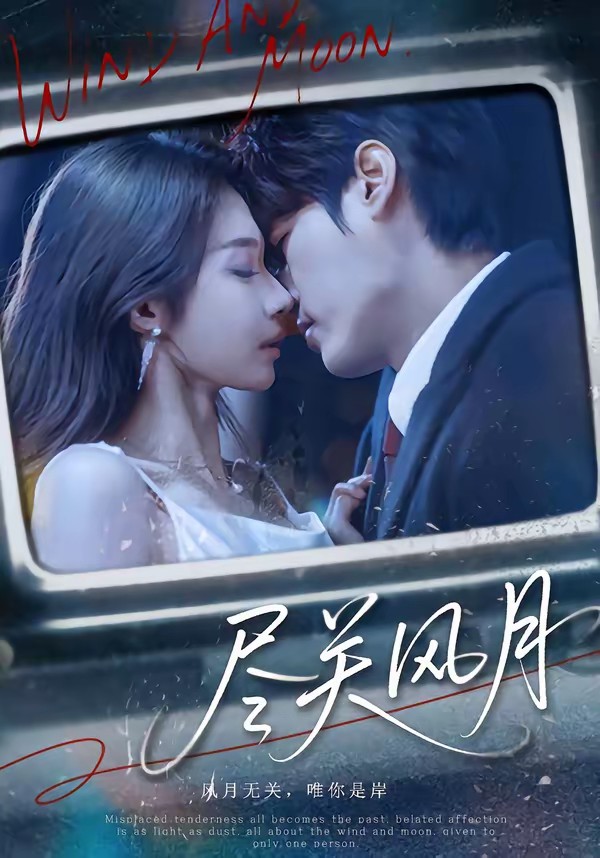 盡關(guān)風(fēng)月(全集)