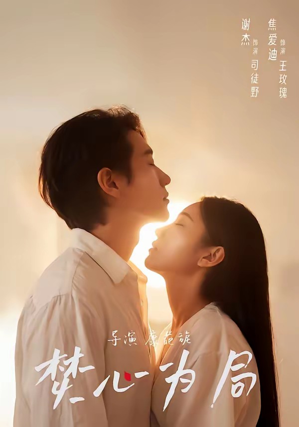 焚心為局(全集)