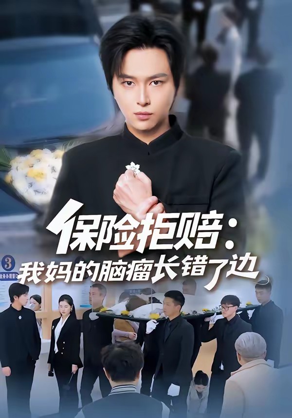 保險(xiǎn)拒賠：我媽的腦瘤長錯(cuò)了邊(全集)