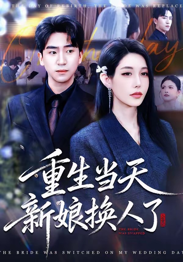 重生當(dāng)天新娘換人了(全集)