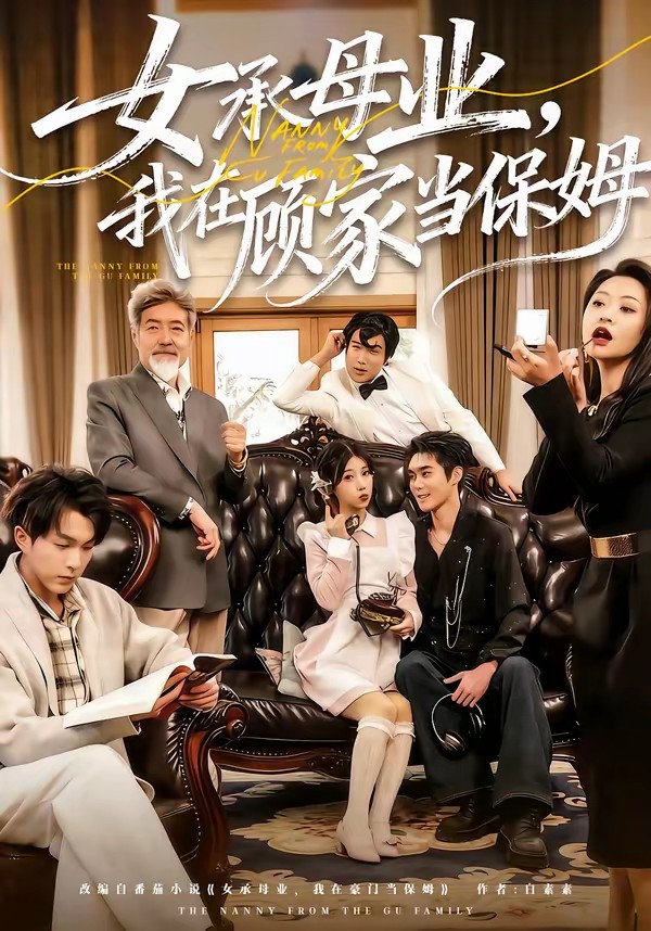 女承母業(yè)，我在顧家當(dāng)保姆(全集)