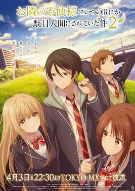 關(guān)于鄰家的天使大人不知不覺把我慣成了廢人這檔子事第二季