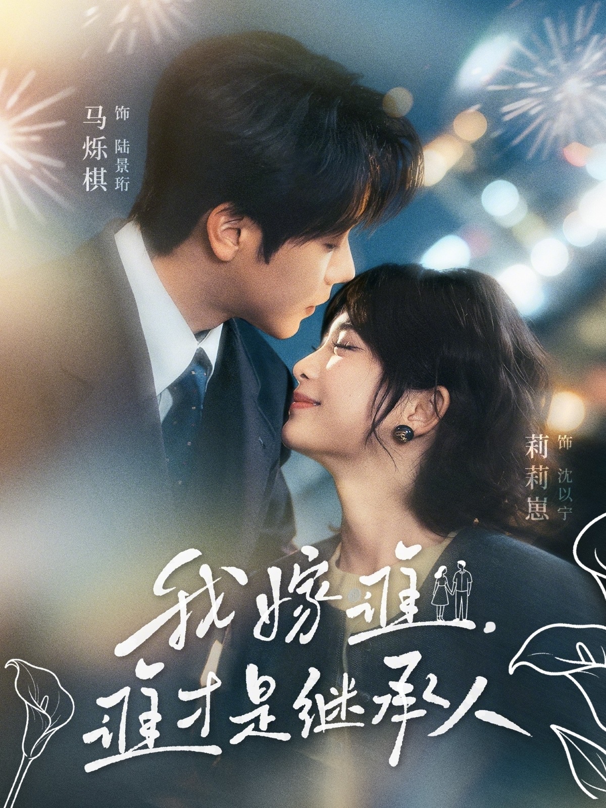 我嫁誰，誰才是繼承人(全集)