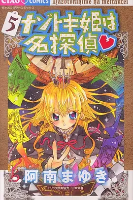 解謎姬是名偵探(全集)