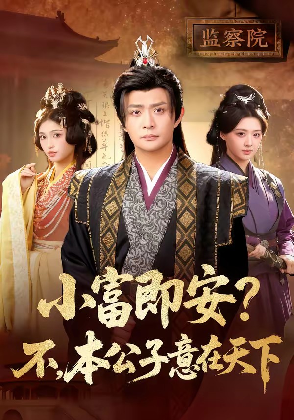 小富即安？不，本公子意在天下(全集)