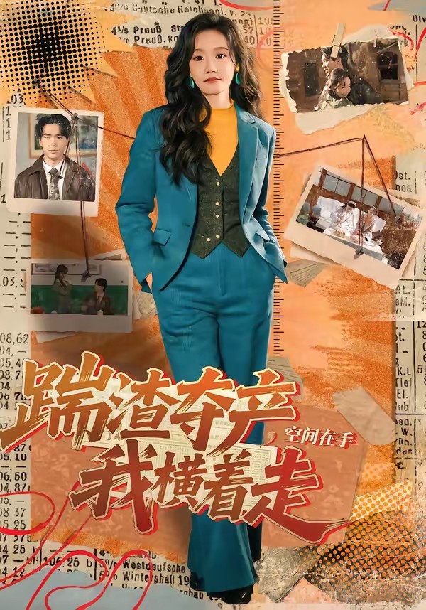 踹渣奪產(chǎn)，空間在手我橫著走(全集)