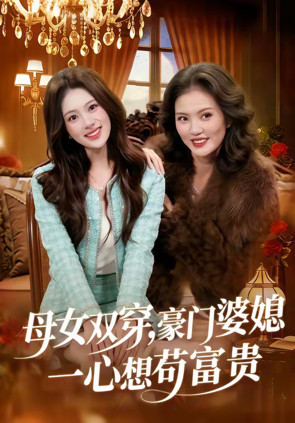 母女雙穿，豪門婆媳一心想茍富貴(全集)