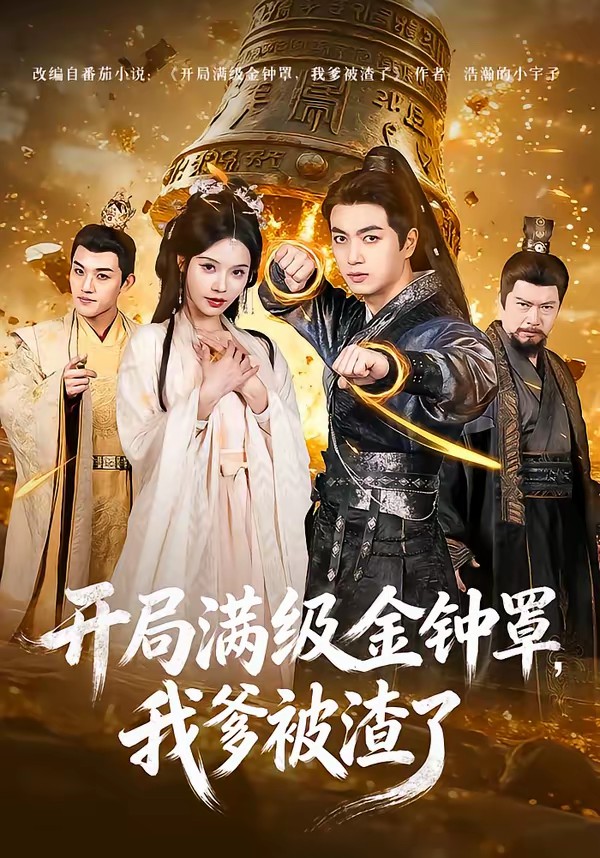 開局滿級金鐘罩，我爹被渣了(全集)