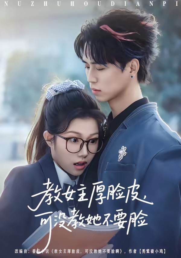 教女主厚臉皮，可沒教她不要臉(全集)