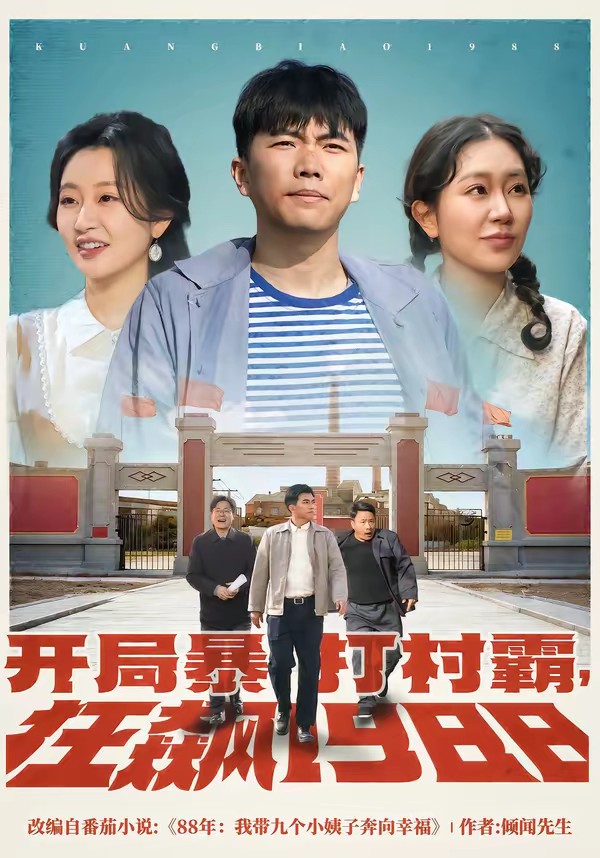 開(kāi)局暴打村霸，狂飆1988(全集)