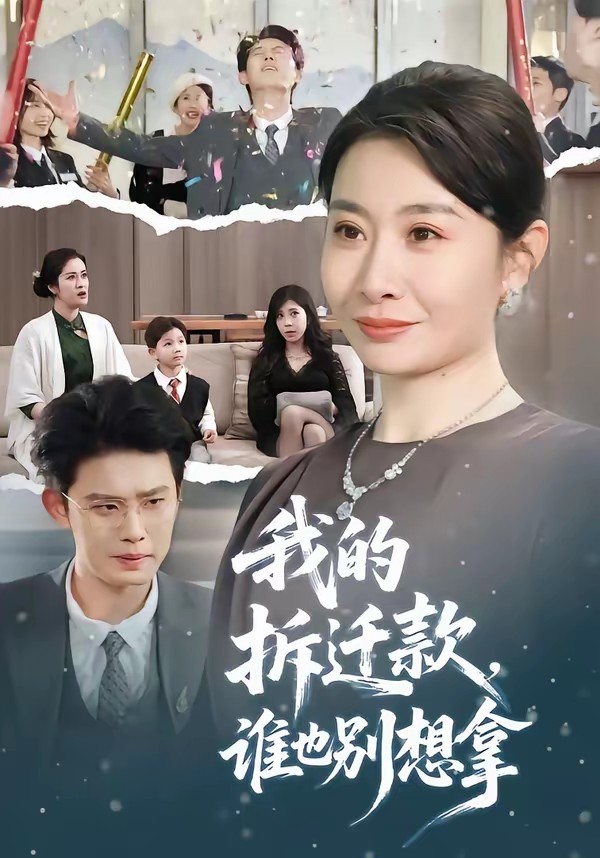 我的拆遷款，誰(shuí)也別想拿(全集)