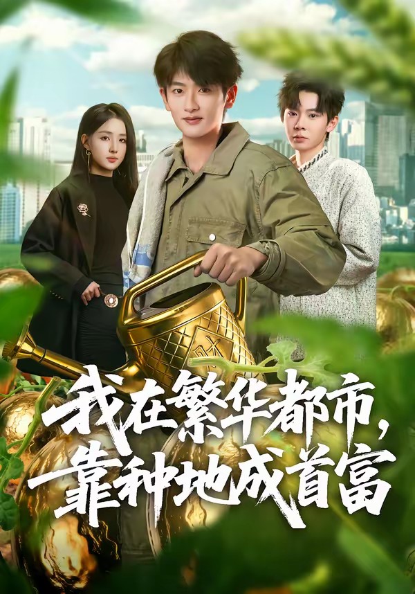 我在繁華都市，靠種地成首富(全集)