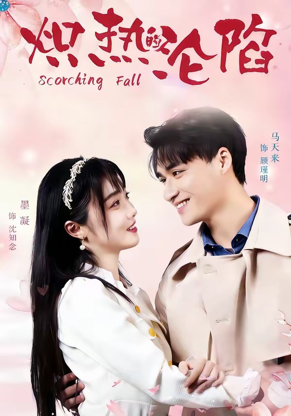 熾熱的淪陷(全集)