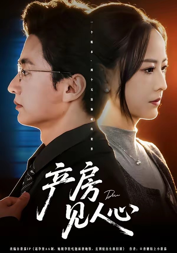 產(chǎn)房見(jiàn)人心(全集)