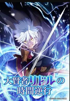 大賢者利多爾的時(shí)間逆行
