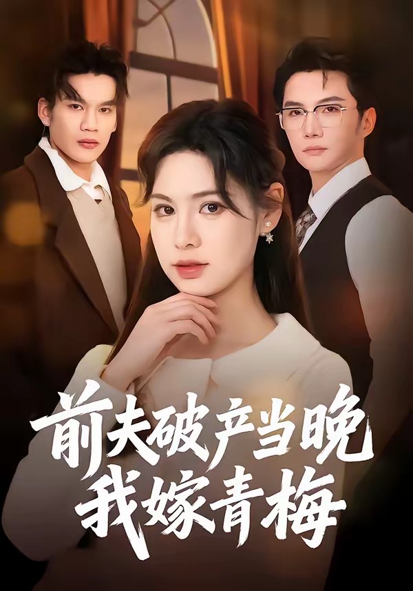 前夫破產(chǎn)當晚我嫁青梅(全集)