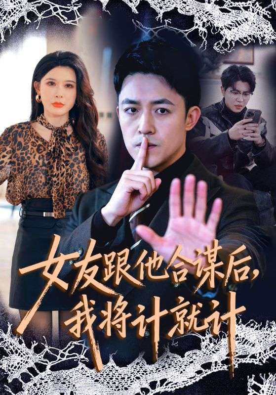 女友跟他合謀后，我將計就計(全集)