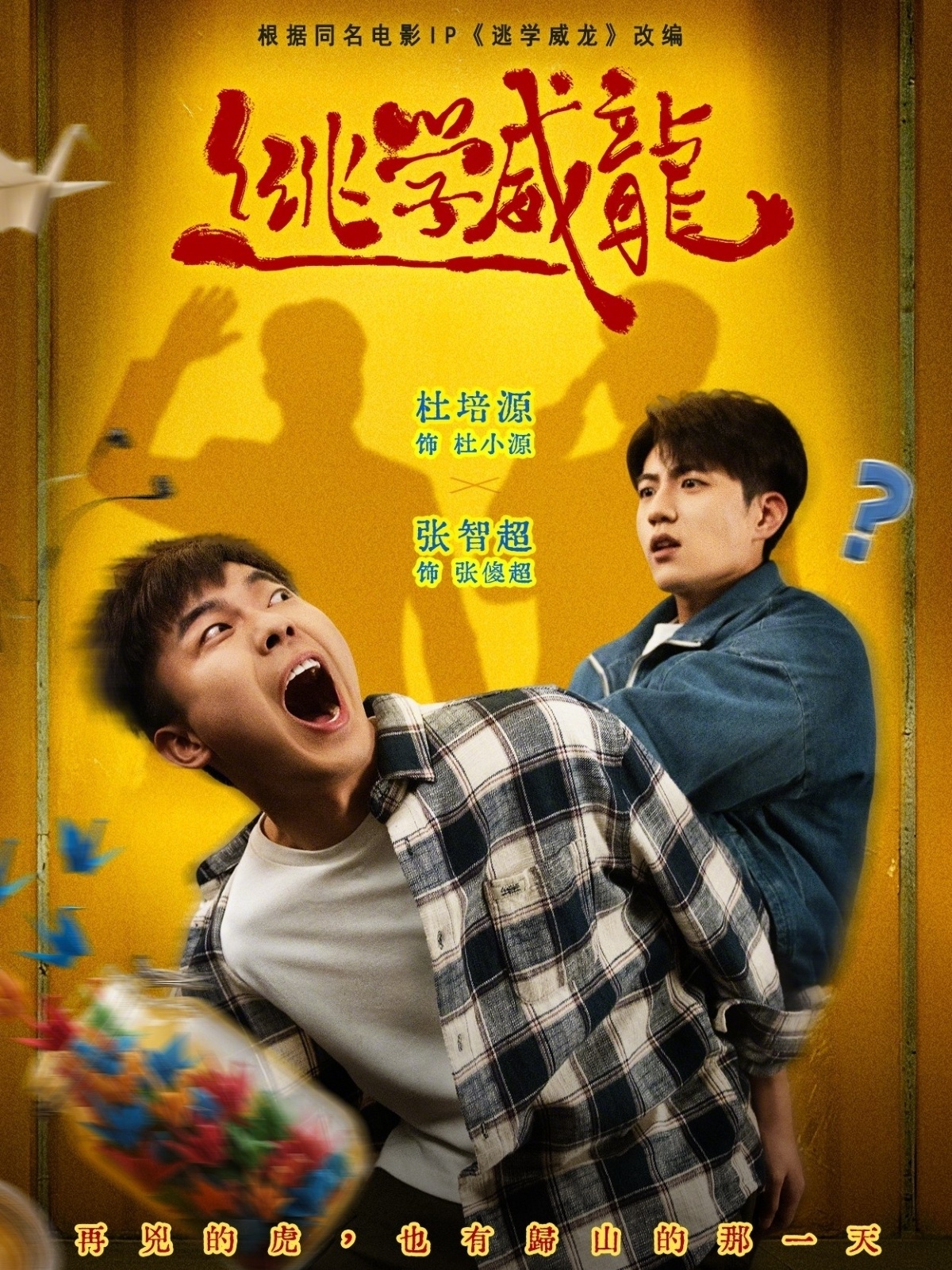 逃學(xué)威龍(短劇)(全集)