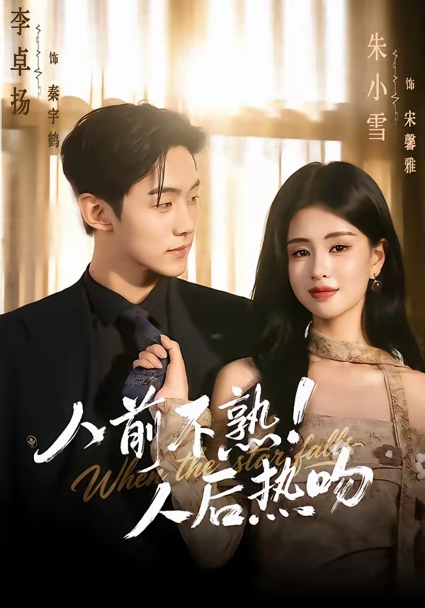 人前不熟！人后熱吻(全集)