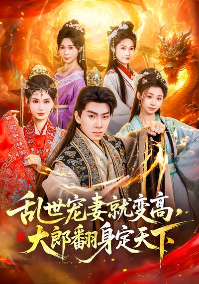 亂世寵妻就變高，大郎翻身定天下(全集)