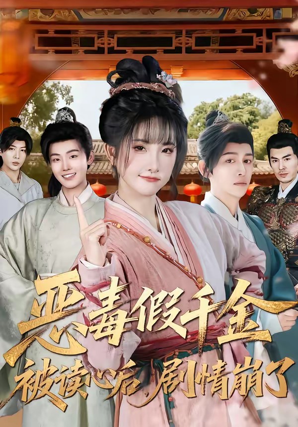 惡毒假千金被讀心后，劇情崩了(全集)