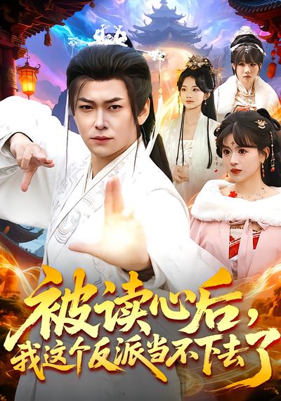 被讀心后，我這個反派當(dāng)不下去了(全集)