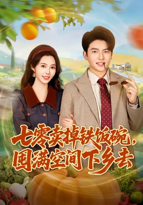 七零賣掉鐵飯碗，囤滿空間下鄉(xiāng)去(全集)