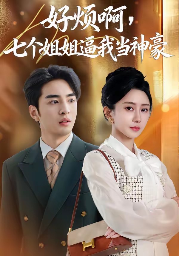 好煩啊，七個(gè)姐姐逼我當(dāng)神豪(全集)