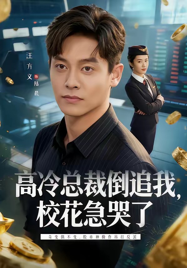 高冷總裁倒追我，?；笨蘖?全集)